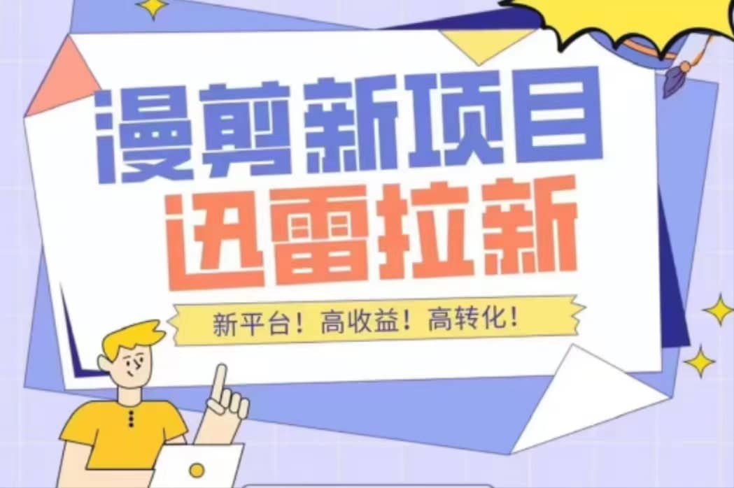 外面收费3880的迅雷拉新项目（漫画、小说推文）【详细教程】-问小徐资源宝库