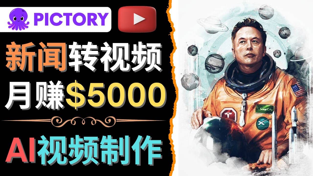 利用AI工具一键制作明星，名人YouTube视频，轻松月赚5000美元 无需任何基础-问小徐资源宝库