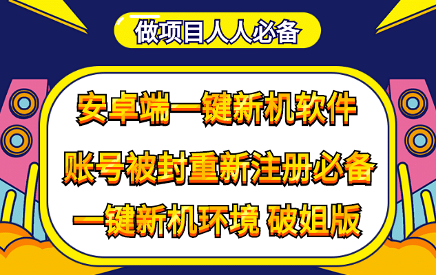 抹机王一键新机环境抹机改串号做项目必备封号重新注册新机环境避免平台检测-问小徐资源宝库