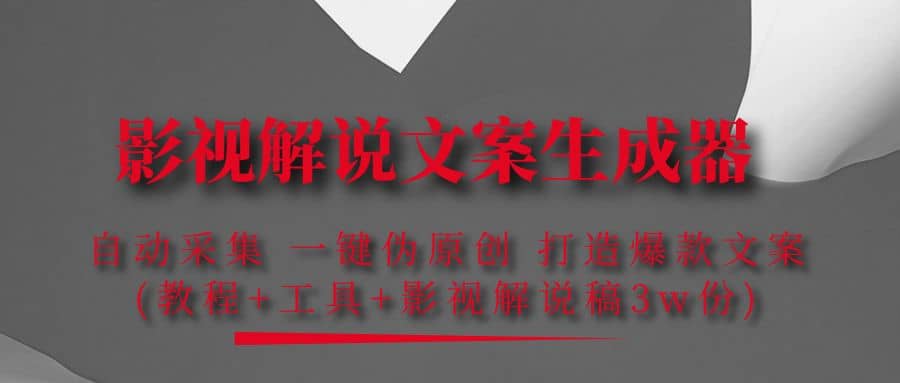 影视解说文案生成器：自动采集 一键伪原创 打造爆款文案(工具+解说稿3w份)-问小徐资源宝库