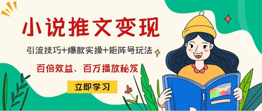 小说推文训练营-问小徐资源宝库