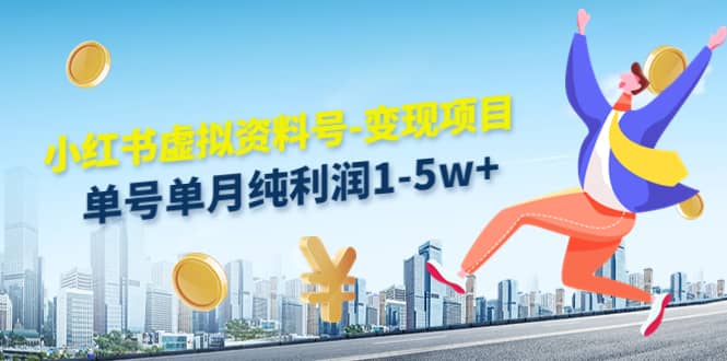 小红书虚拟资料号-变现项目：实操玩法分享-问小徐资源宝库