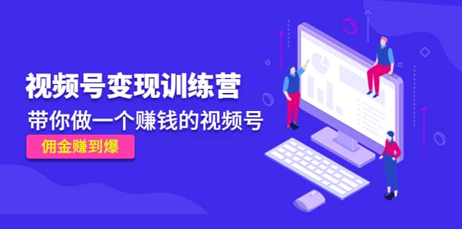 《视频号变现训练营》-问小徐资源宝库