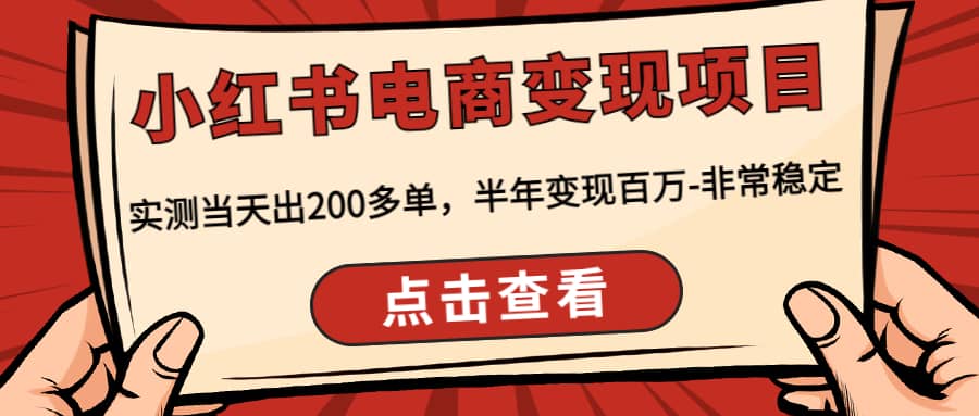 小红书电商变现项目：实测当天出200多单-问小徐资源宝库