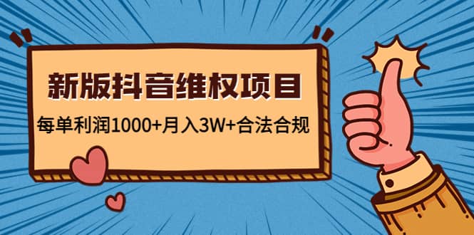 新版抖音维全项目：合法合规-问小徐资源宝库