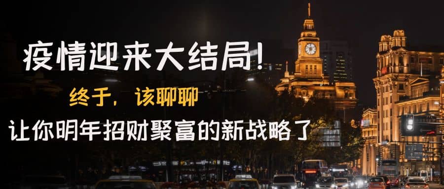 某付费文章《疫情迎来大结局！终于，该聊聊让你明年招财聚富的新战略了》-问小徐资源宝库