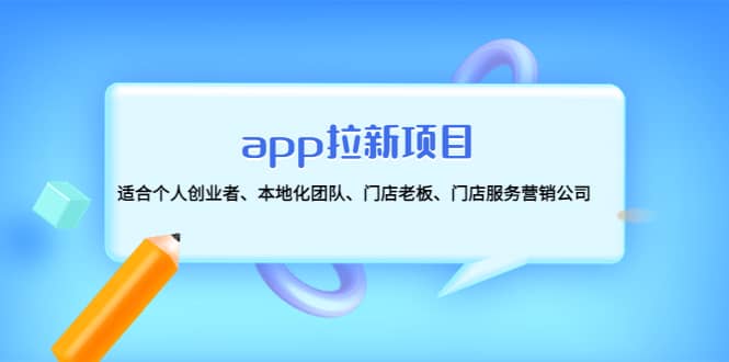 app拉新项目：适合个人创业者、本地化团队、门店老板、门店服务营销公司-问小徐资源宝库