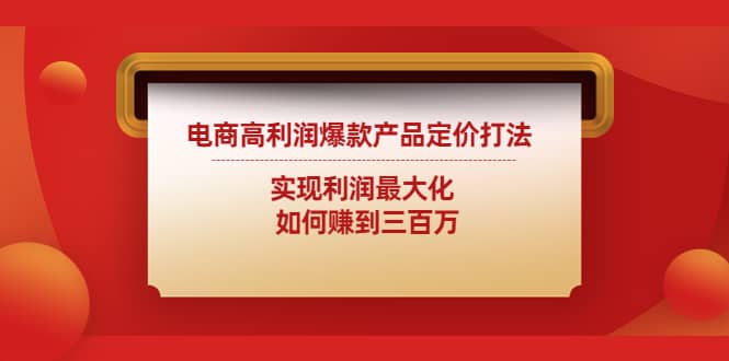 电商高利润爆款产品定价打法：实现利润最大化-问小徐资源宝库