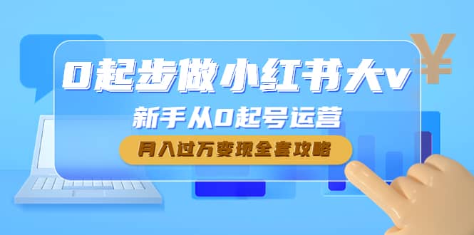 0起步做小红书大v，新手从0起号运营-问小徐资源宝库