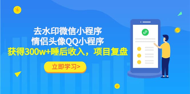 去水印微信小程序+情侣头像QQ小程序，项目复盘-问小徐资源宝库