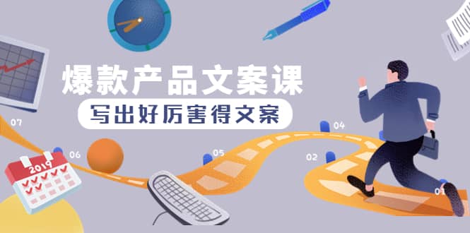 爆款产品文案课：写出好厉害得文案-问小徐资源宝库