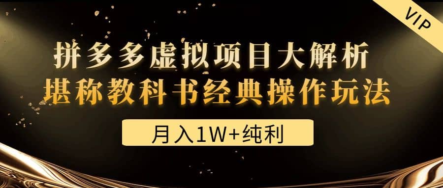 某付费文章《拼多多虚拟项目大解析 堪称教科书经典操作玩法》-问小徐资源宝库