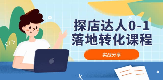 探店达人0-1落地转化课程：实战分享，让探店成为你的副业-问小徐资源宝库