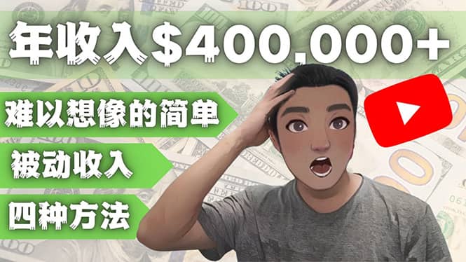 YOUTUBEU的四种被动收入赚钱方法，被动年入40w+美元（实操教程）-问小徐资源宝库