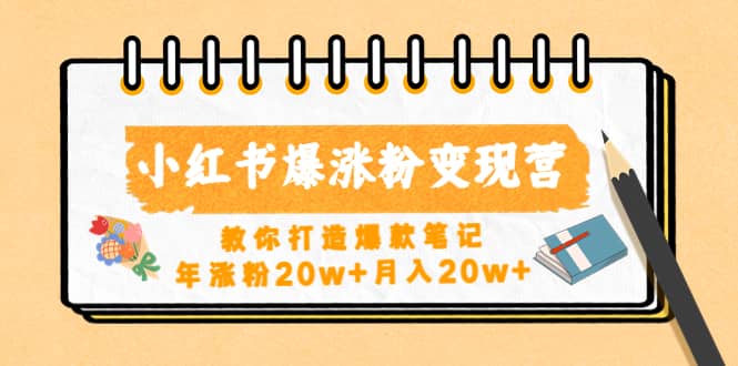 小红书爆涨粉变现营（第五期）教你打造爆款笔记-问小徐资源宝库
