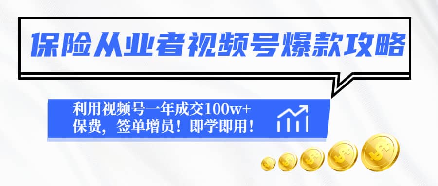 保险从业者视频号爆款攻略：利用视频号一年成交100w+保费，签单增员-问小徐资源宝库