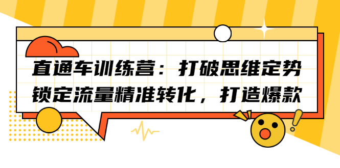 直通车训练营：打破思维定势，锁定流量精准转化，打造爆款-问小徐资源宝库