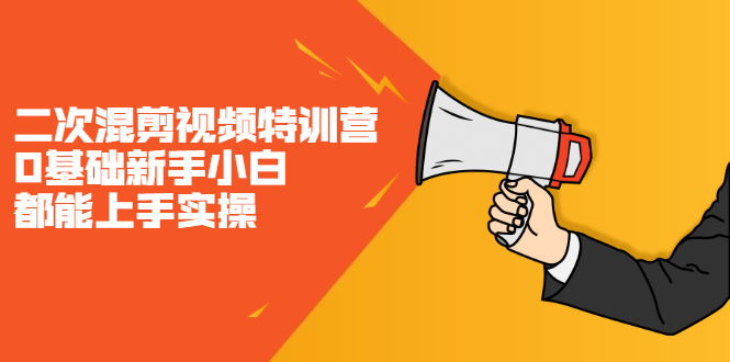 二次混剪视频特训营，0基础新手小白都能上手实操，两天开干-问小徐资源宝库