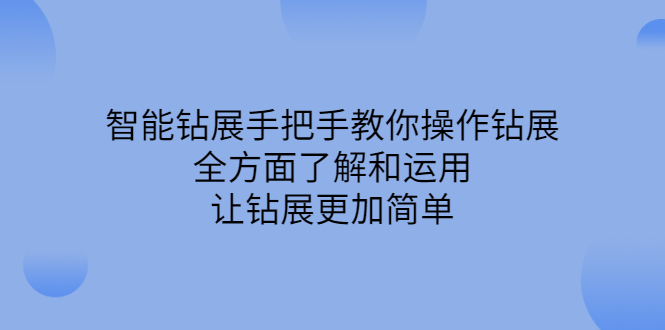 智能钻展手把手教你操作钻展，全方面了解和运用，让钻展更加简单-问小徐资源宝库