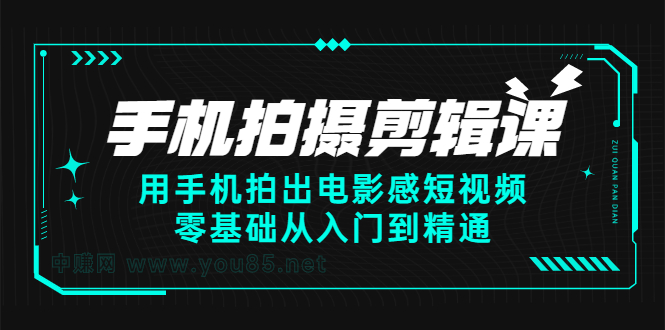 手机拍摄剪辑课：用手机拍出电影感短视频，零基础从入门到精通-问小徐资源宝库