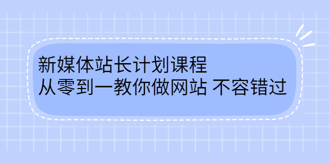 毛小白新媒体站长计划课程，从零到一教你做网站，不容错过-问小徐资源宝库