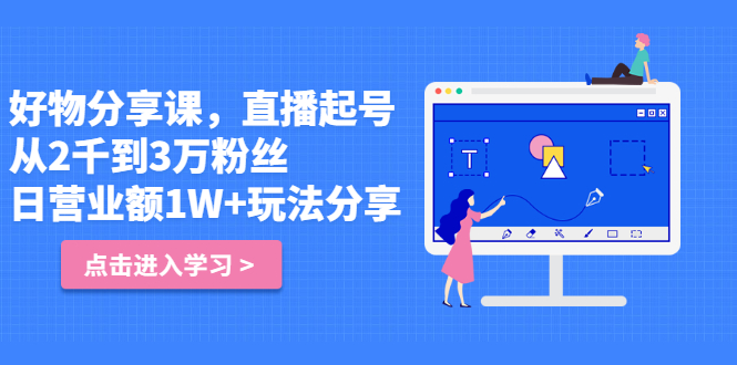 好物分享课，直‮起播‬号，好物拍摄的‮用套‬方法-问小徐资源宝库