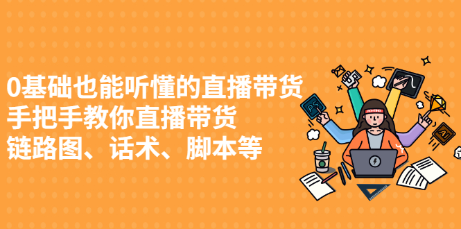 0基础也能听懂的直播带货，手把手教你直播带货-问小徐资源宝库
