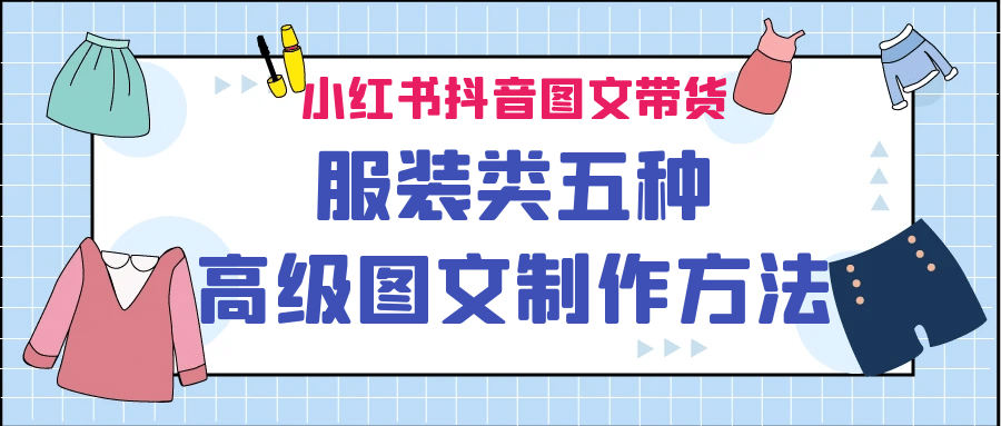 小红书抖音图文带货服装类五种高级图文制作方法-问小徐资源宝库