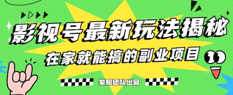月变现6000+，影视号最新玩法，0粉就能直接实操【揭秘】-问小徐资源宝库