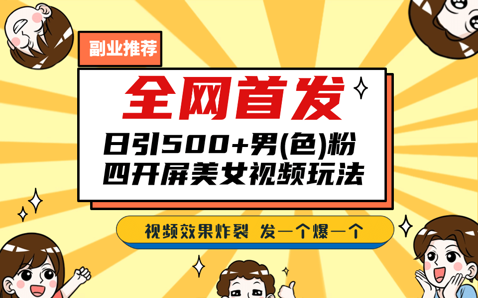 全网首发！日引500+老色批 美女视频四开屏玩法！发一个爆一个-问小徐资源宝库