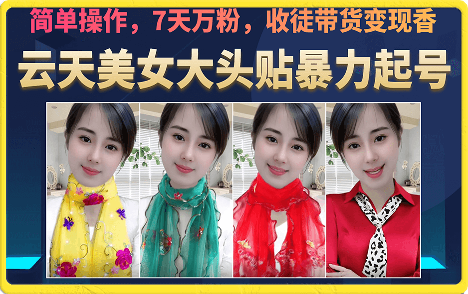 美女大头贴暴力起号教学，简单操作，7天万粉，收徒带货变现香-问小徐资源宝库