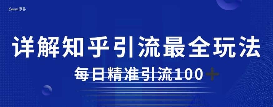 详解知乎引流最全玩法，每日精准引流100+【揭秘】-问小徐资源宝库
