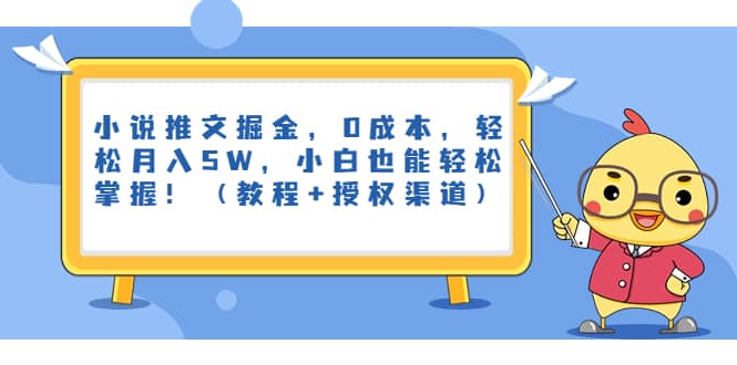 小说推文掘金，0成本，轻松月入5W，小白也能轻松掌握！（教程+授权渠道）-问小徐资源宝库
