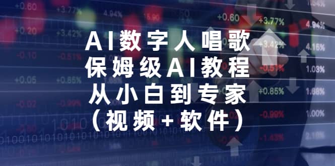 AI数字人唱歌，保姆级AI教程，从小白到专家（视频+软件）-问小徐资源宝库