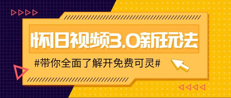 图片[1]-怀旧视频3.0新玩法，穿越时空怀旧视频，三分钟传授变现诀窍【附免费可灵】-问小徐资源宝库