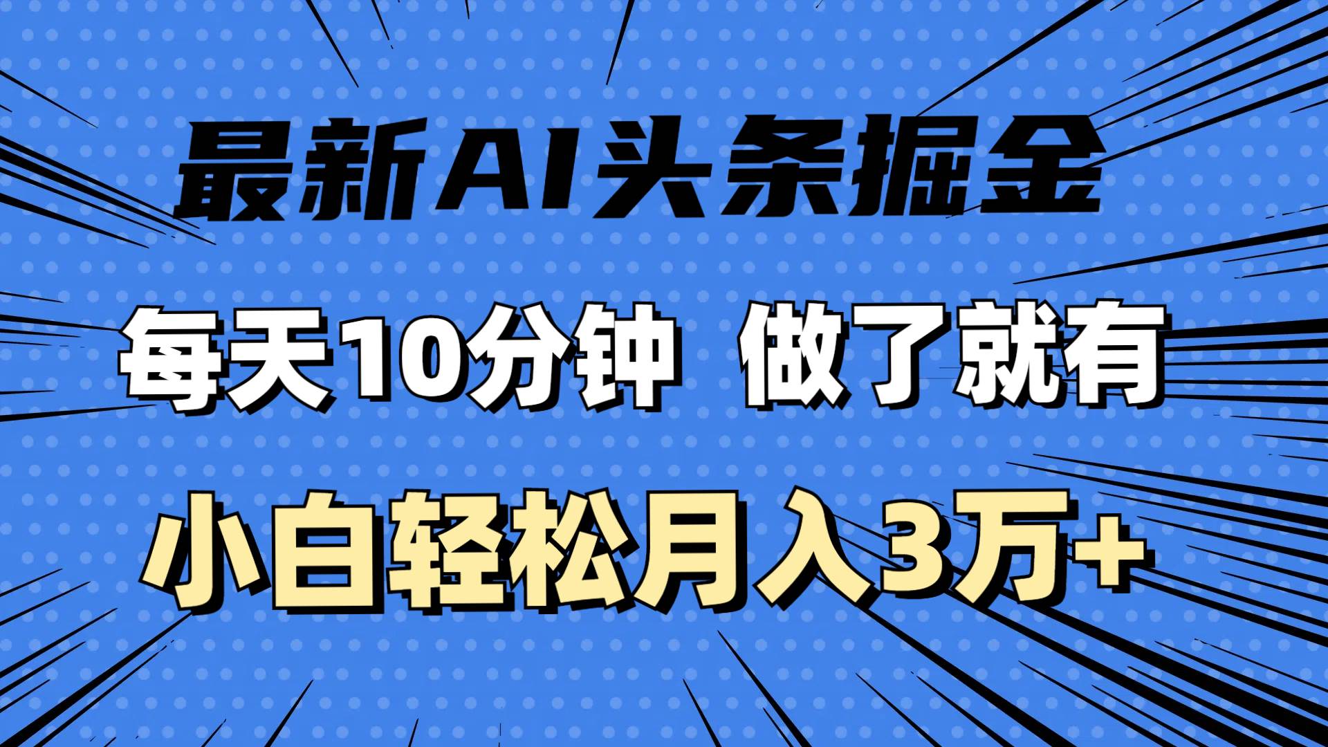 图片[1]-（11889期）最新AI头条掘金，每天10分钟，做了就有，小白也能月入3万+-问小徐资源宝库