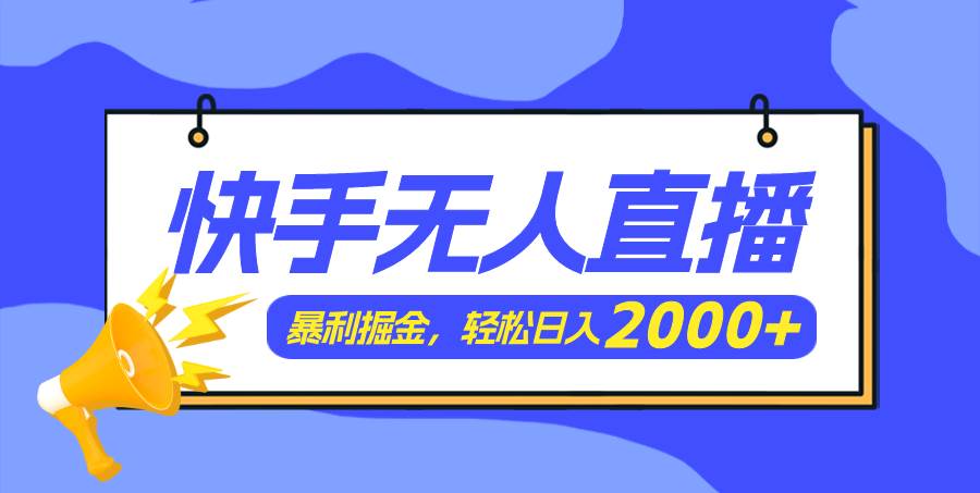 图片[1]-（11887期）快手美女跳舞3.0，简单无脑，轻轻松松日入2000+-问小徐资源宝库