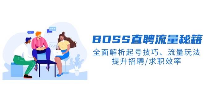 （14099期）BS直聘流量秘籍，全面解析起号技巧、流量玩法，提升招聘/求职效率-问小徐资源宝库