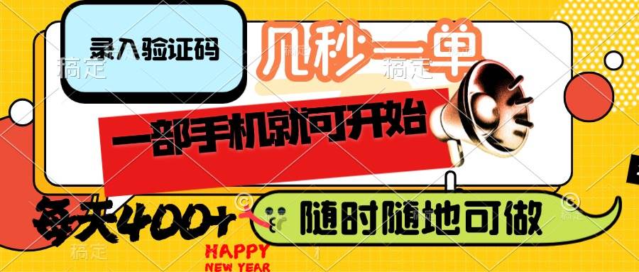 （14301期）录入验证码，几秒一单，随时随地可做，只需一部手机就可开始，每天400+-问小徐资源宝库
